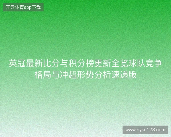 英冠最新比分与积分榜更新全览球队竞争格局与冲超形势分析速递版