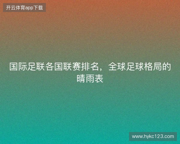 国际足联各国联赛排名，全球足球格局的晴雨表